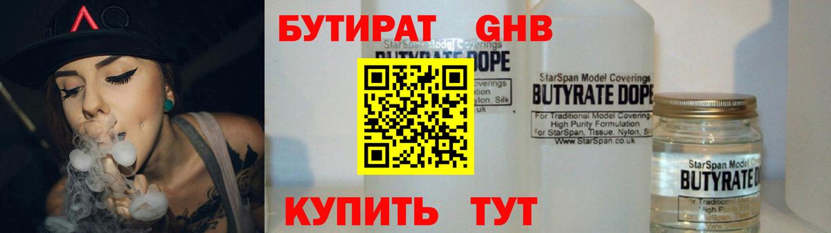 Бутират 99%  Сосновоборск 