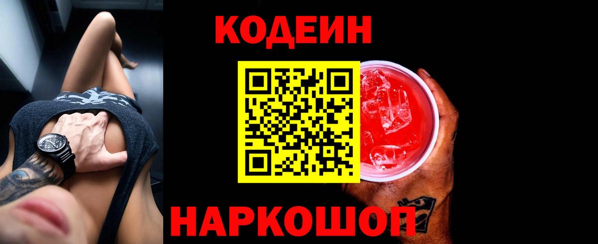 Codein напиток Lean (лин)  Кодеин напиток Lean (лин)  Сосновоборск 